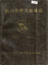 杭州市职工技协志                  1992年版                    PDF电子版下载
