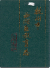 杭州市西湖区教育志                 1995年版                  PDF电子版下载