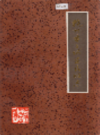 杭州市上城区民政志                  1988年版                 PDF电子版下载