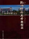 杭州师范大学教授志                  2008年版                 PDF电子版下载