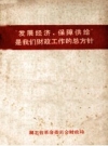 “发展经济，保障供给”是我们财政工作的总方针 第2集_1972版_PDF电子版下载