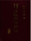 杭州橡胶厂洋溪轮胎分厂志                1999年版                 PDF电子版下载