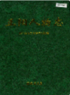 正阳人物志                  2007 年版                 PDF电子版下载