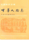 中华人物志 政治人物集               1986年版                    PDF电子版下载