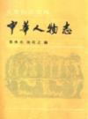中华人物志 史学家小传                 1988年版                 PDF电子版下载