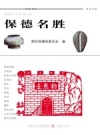 《保德名胜》_政协保德县委员会编_2011版_PDF电子版下载