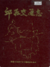 邱县交通志                  1989年版                   PDF电子版下载