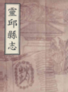 灵邱县志                 1997年版                   PDF电子版下载