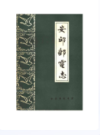 安邱邮电志                1985年版                  PDF电子版下载