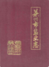莱州市盐业志                  1988年版                    PDF电子版下载