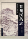 莱州医药志（1978-2003）                2005年版                 PDF电子版下载