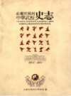 山东省莱州中华武校史志（1992-2012）                  2012年版                   PDF电子版下载