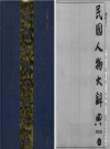 民国人物大辞典_河北人民出版社2007增订版_PDF电子版下载