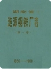 《涟源钢铁志》第一卷(1986-1980)_PDF电子版下载