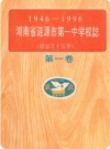湖南省涟源市第一中学业校志(原省立十五中)(1946-1996)_PDF电子版下载