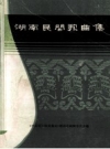 湖南民间歌曲集 涟源地区分册_1981版_PDF电子版下载