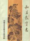 和县教育志                  1989年版                 PDF电子版下载