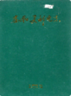 泰和县邮电志                  1997年版                   PDF电子版下载