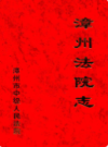 漳州法院志                 2000年版                  PDF电子版下载