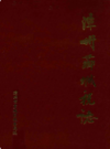 漳州芗城税志                 1993年版                 PDF电子版下载