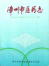 漳州市医药志                   1997年版                 PDF电子版下载