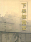 下关教育志                   2005年版                    PDF电子版下载