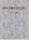 洛阳市农业科学研究所志 1941-2006                   2006年版                     PDF电子版下载