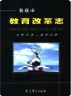 娄底市教育改革志 1978-2002_2005版_PDF电子版下载