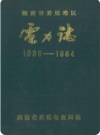 湖南省娄底地区电力志(1936-1984)_PDF电子版下载