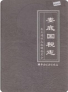 娄底国税志_2003版_PDF电子版下载