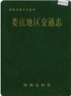 娄底地区交通志_1993版_PDF电子版下载