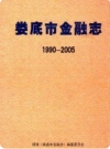 娄底市金融志(1990-2005)_2011版_PDF电子版下载