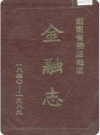 湖南省娄底地区金融志_1840-1989_PDF电子版下载