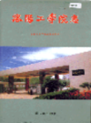 洛阳工学院志                    1998年版                      PDF电子版下载