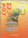 洛阳交通扶贫志                   2001年版                    PDF电子版下载