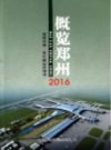 概览郑州2016                   2016年版                     PDF电子版下载