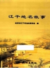 江干地名故事_杭州市江干区地名委员会编2014版_PDF电子版下载