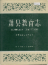 萧县教育志                    1991年版                    PDF电子版下载