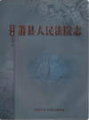 萧县人民法院志                    2006年版                   PDF电子版下载
