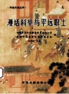 漫话科举与平远取士_2011版_PDF电子版下载