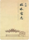 古田临水宫志_2010版_PDF电子版下载