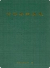 古田县林业志_1996版_PDF电子版下载