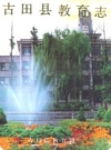 古田县教育志_1993版_PDF电子版下载