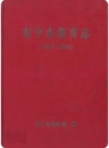 安宁市教育志 1987-2006_2009版_PDF电子版下载
