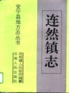 《连然镇志》_安宁县连然镇人民政府编纂_1994版_PDF电子版下载