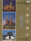 上海宗教志                     2001年版                      PDF电子版下载