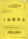 上海粮食志                  1995年版                     PDF电子版下载
