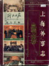 上海外事志 1949-1993                   1999年版                  PDF电子版下载
