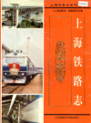 上海铁路志                    1999年版                   PDF电子版下载