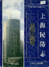 上海民防志                    2001年版                   PDF电子版下载